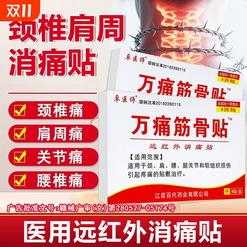 80贴万痛远红外筋骨贴