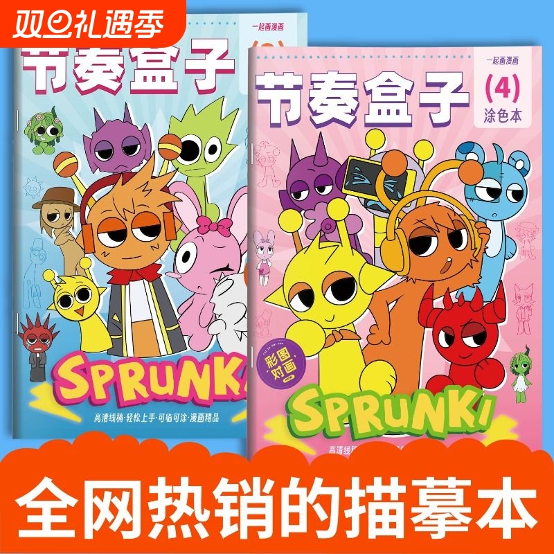 SPrunki节奏盒子画画本动漫游戏描摹本线稿儿童手绘画本幼儿园专用图画本小朋友益智绘画控笔练习本涂色画册