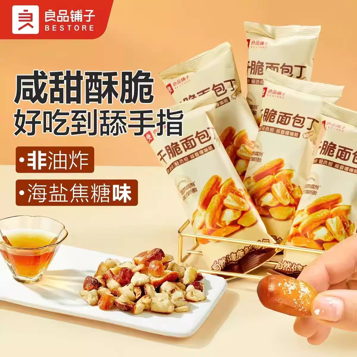 良品铺子干脆面包丁海盐焦糖酥脆面包干追剧解馋休闲膨化零食小吃
