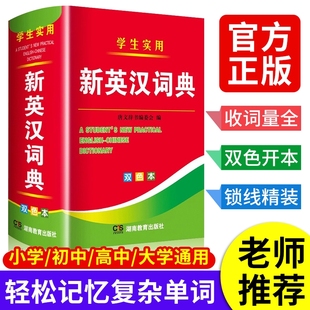 2025年新編正版 高中初中小學(xué)生專用實(shí)用新英漢詞典漢英互譯雙解多工具書大全新華現(xiàn)代漢語(yǔ)英語(yǔ)英文小字典2023便攜朗文常用成語(yǔ)詞匯