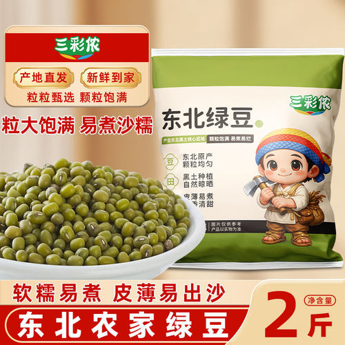 三彩侬东北农家小绿豆新货农家自产绿豆绿豆汤五谷杂粮新鲜容易