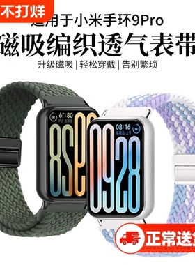 适用小米手环9pro表带8pro尼龙编织磁吸扣10手表红米watch4运动透气腕带redmiwatch5ins配件回环金属黑色银色