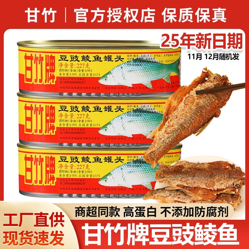 甘竹牌豆豉鲮鱼罐头3罐装鱼肉熟食开罐即食品广东特产下饭菜罐头,水产肉类/新鲜蔬果/熟食,鱼类罐头,淘宝优惠券,粉丝福利购,淘宝优惠卷