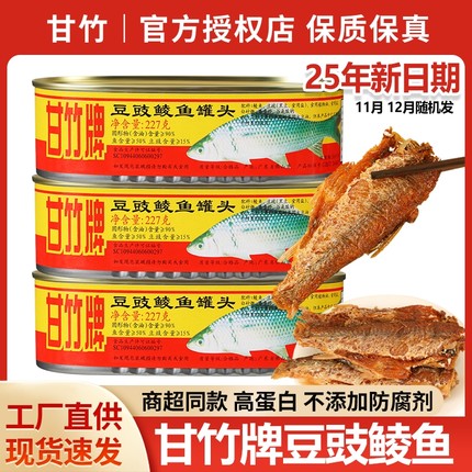 甘竹牌豆豉鲮鱼罐头3罐装鱼肉熟食开罐即食品广东特产下饭菜罐头