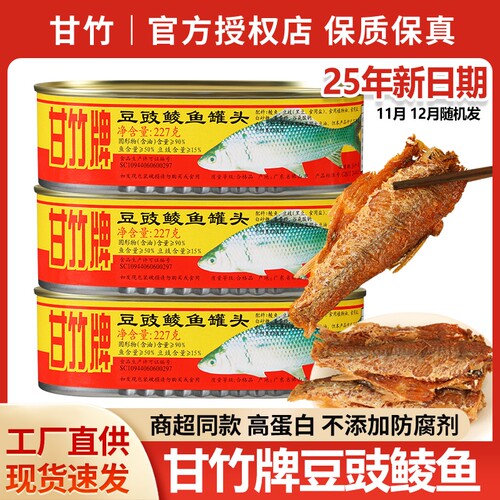 甘竹牌豆豉鲮鱼罐头旗舰店即食鱼