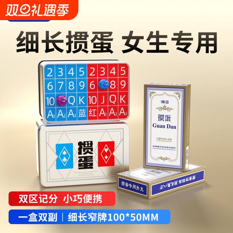 得臣细长窄版掼蛋专用扑克牌记分器惯蛋朴克计分收纳铁盒全套工具