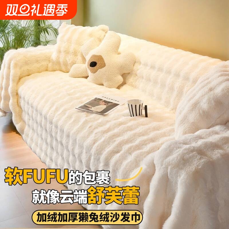 冬季全包沙发套罩沙发垫2024新款兔毛绒沙发盖巾防猫抓奶油客厅