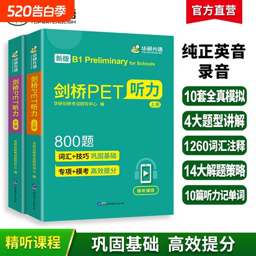 华研外语剑桥pet听力800青少年