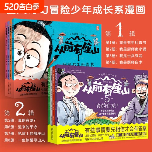 【现货速发】从前有座山绘本第1+2辑全套8册小学生中国传统文化奇幻冒险故事漫画大图科普绘本突破思维锻造心智书3-6岁一二三年级