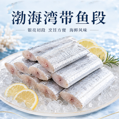 渤海湾带鱼段冷冻刀鱼段小眼深海鱼鲜活海鲜冰鲜去头尾400g/袋