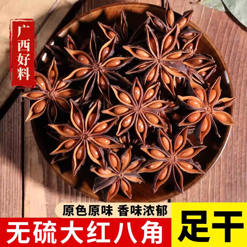 正宗广西特产八角大料非特级新货五香卤味全干茴香家庭装商用香料