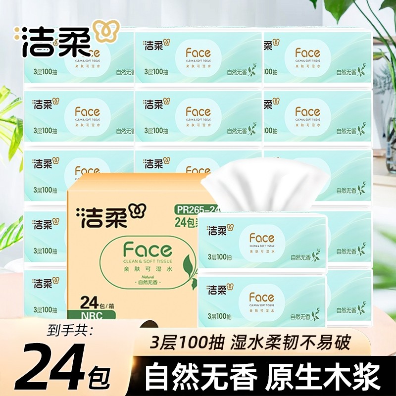 洁柔抽纸白茶面巾纸100抽学生宿舍擦手纸家用餐巾纸实惠平板纸抽