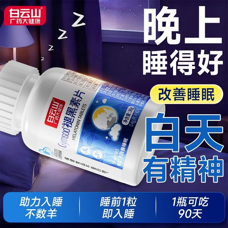 白云山褪黑素睡眠片改善睡眠90片