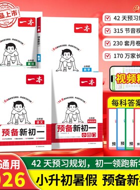 2026秋新一本预备新初一上册人教版语文数学英语政史地生小四门小学升初中七年级上册暑假衔接同步课本教材全解解读预习复习书2027