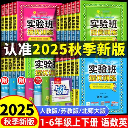 2025秋新版小学实验班提优训练二年级上册一四五六三年级上下册语文数学英语人教版苏教外研青岛版测试卷教材同步训练习册冀教版