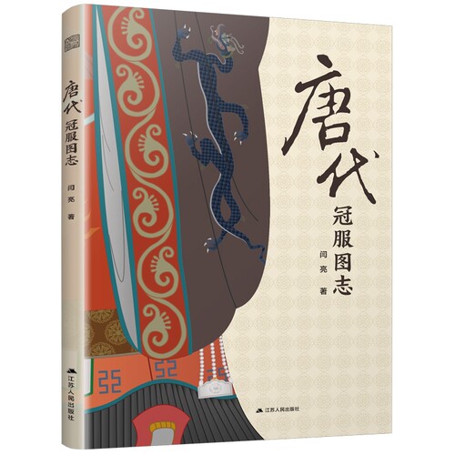 唐代冠服图志(百余幅手绘插画 图解唐代各类冠服 涵盖帝后 群臣 女官 士庶 军卫等 展现唐代社会风貌)