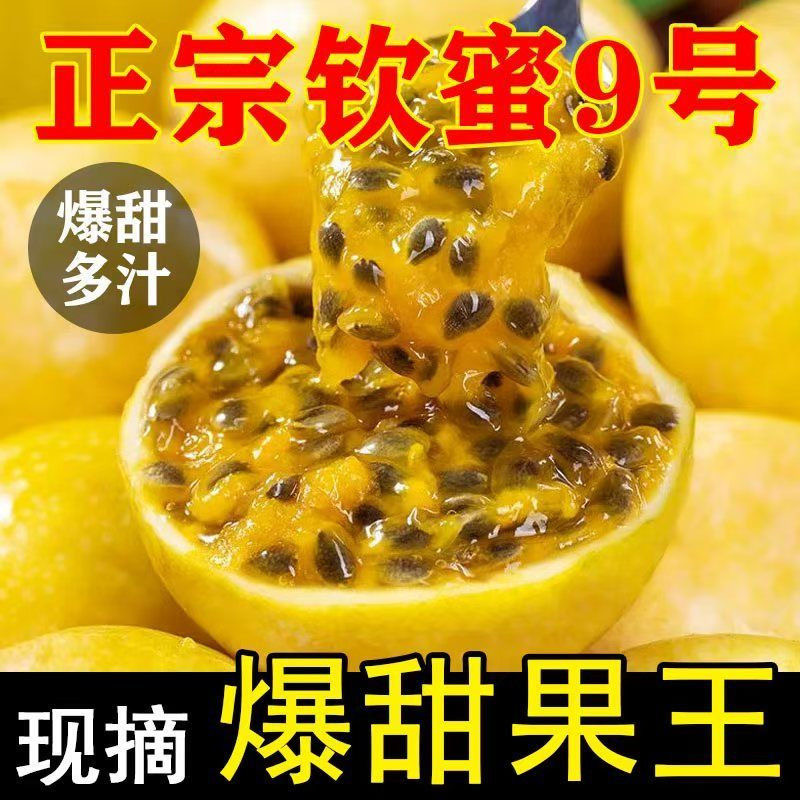 钦蜜9号黄金百香果新鲜水果5斤包邮大果应当季整箱黄皮白香黄金果