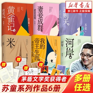 【新华书店】苏童作品系列任选 妻妾成群黄雀记米我的帝王生涯河岸武则天 茅盾文学奖得主天赐才情之作