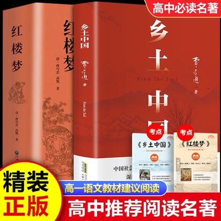 乡土中国红楼梦赠送考点正版费孝通原著完整无删减高中生必读整本书阅读与检测手册高一上册课外书籍曹雪芹古典文学名著高考精装