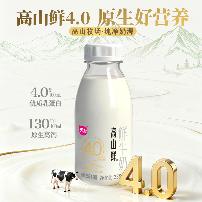天友高山鲜4.0鲜牛奶238ml*3瓶尝鲜组合 4.0蛋白低温鲜牛奶