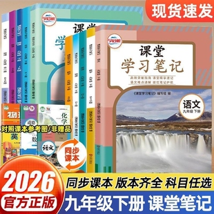 2026春课堂笔记九年级下册语文数学英语物理化学道法教材课本教材书全套林版苏科版初中外研版沪科版沪粤版沪教版正版人教社会名著