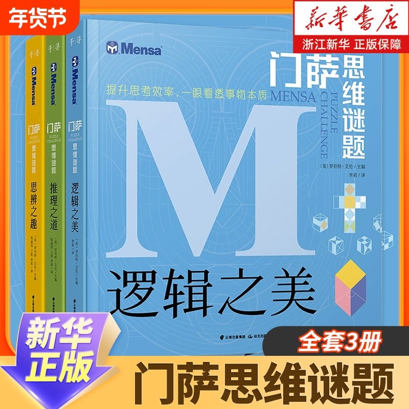 官方正版门萨思维谜题系列全套3册逻辑之美思辨之趣推理之道门萨少儿挑战你的大脑 开发锻炼孩子逻辑思维训练书籍儿童小学生,书籍/杂志/报纸,科普百科,淘宝优惠券,粉丝福利购,淘宝优惠卷