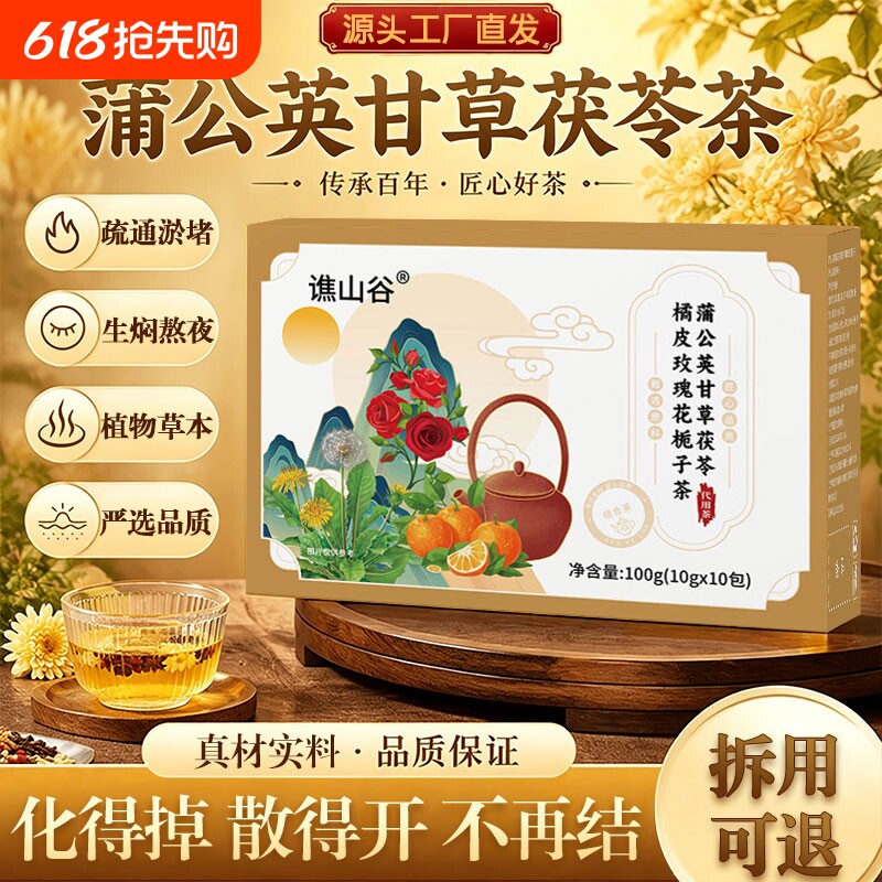 蒲公英甘草茯苓橘皮玫瑰花栀子茶陈皮茯苓祛湿解郁养生茶官方正品