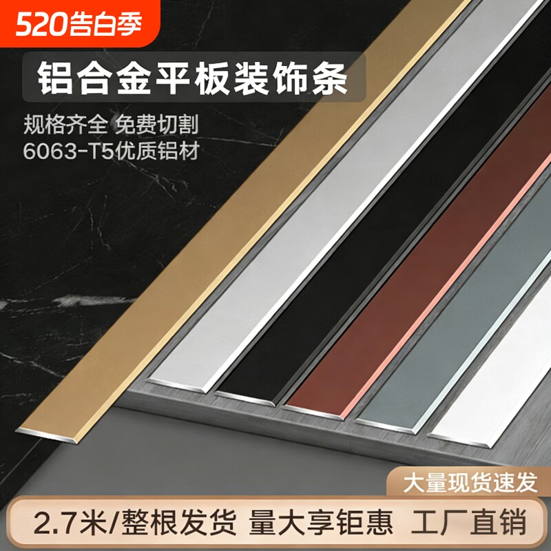 铝合金平板条收边装饰线条钛金条地板压条金属一字平条扁条背景墙