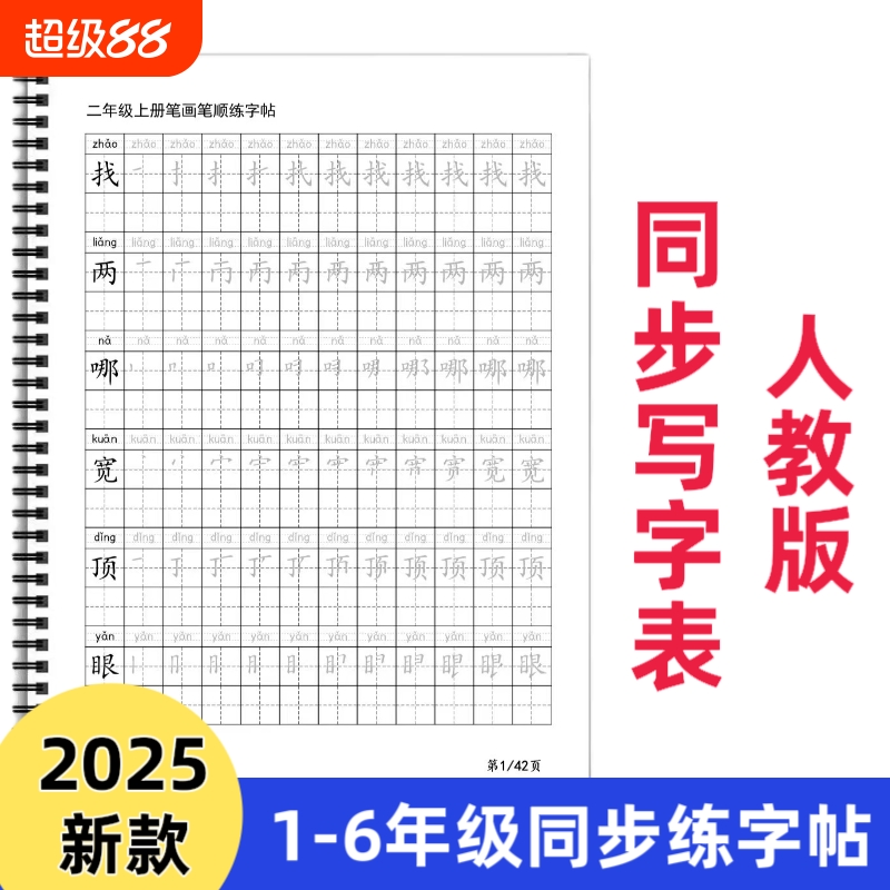 【皇橙辰】2025新款人教版统编版小学语文课本同步写字表练字帖拼音笔顺练习AI款练字帖一二三四五六年级上下册