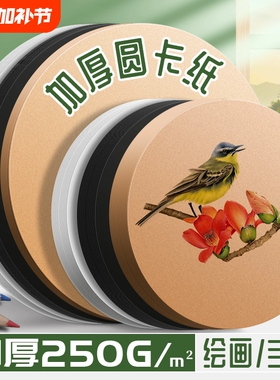 圆形卡纸白卡纸圆形牛皮纸黑色画纸美术专用丙烯马克笔画画彩色粘土手工儿童加厚红色圆外方内圆空白绘画厚硬
