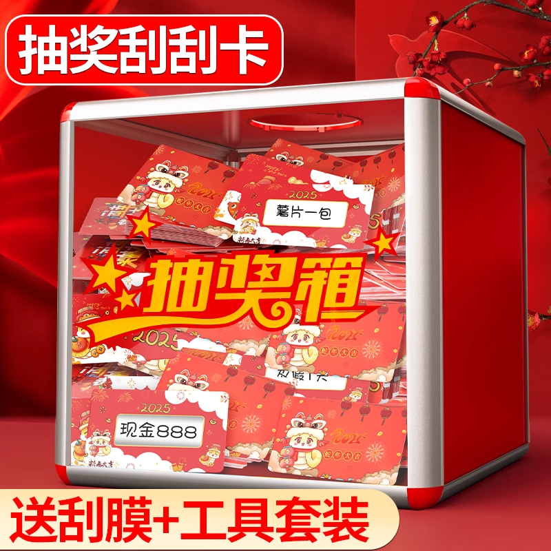 抽奖盲盒箱新年刮刮卡抽奖盲盒箱公司年会抽奖箱幸运大抽奖蛇年刮