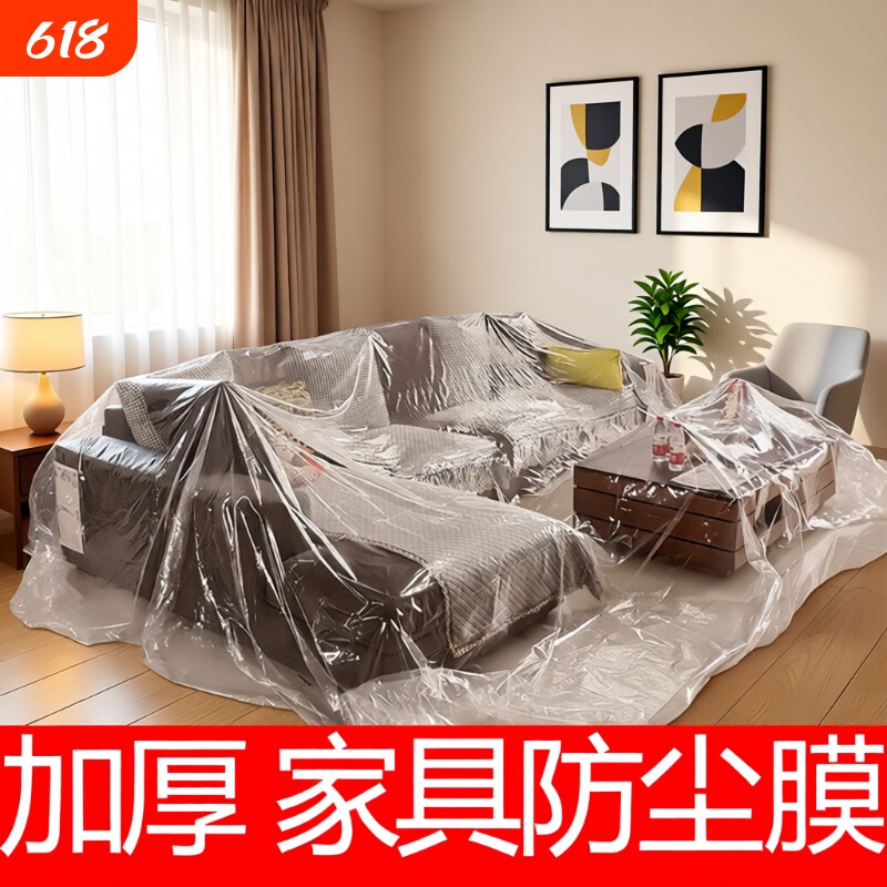 家具一次性防尘罩防尘膜家用遮盖保护装修防尘塑料膜沙发防尘盖布