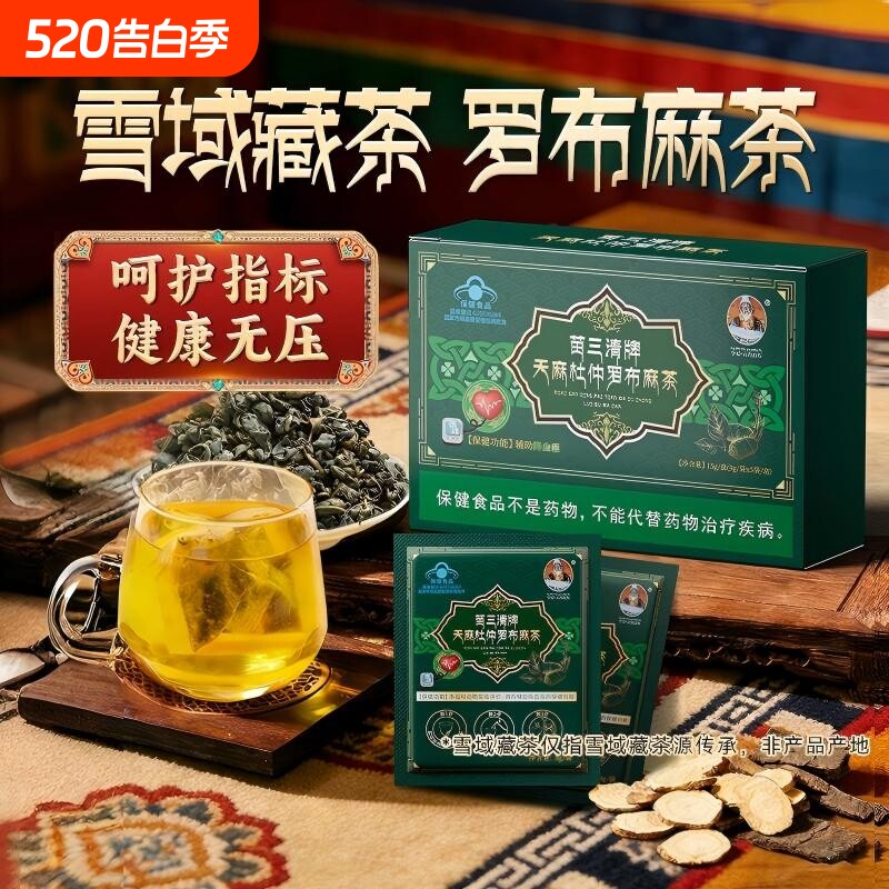 天麻杜仲罗布麻茶宇妥元丹贡布苗三清牌正品官方旗舰店正宗养生茶