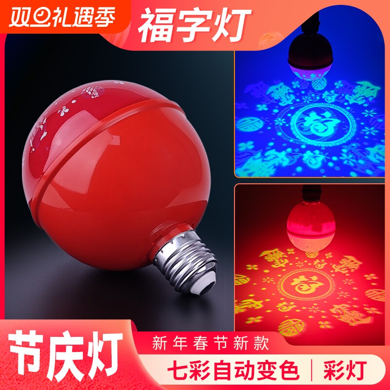七彩福字灯泡彩灯氛围装饰灯