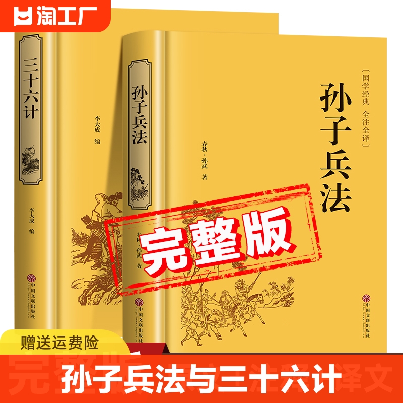 【完整版】孙子兵法与三十六计原著正版书籍全注全译白话文版初中生高中生青少年版小学生版36计鬼谷子全套