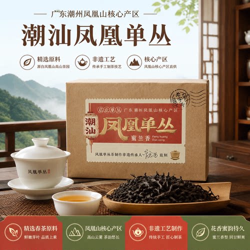 凤凰单丛蜜兰香潮州凤凰山茶叶潮汕制茶礼袋礼盒袋装炭焙送礼茶农