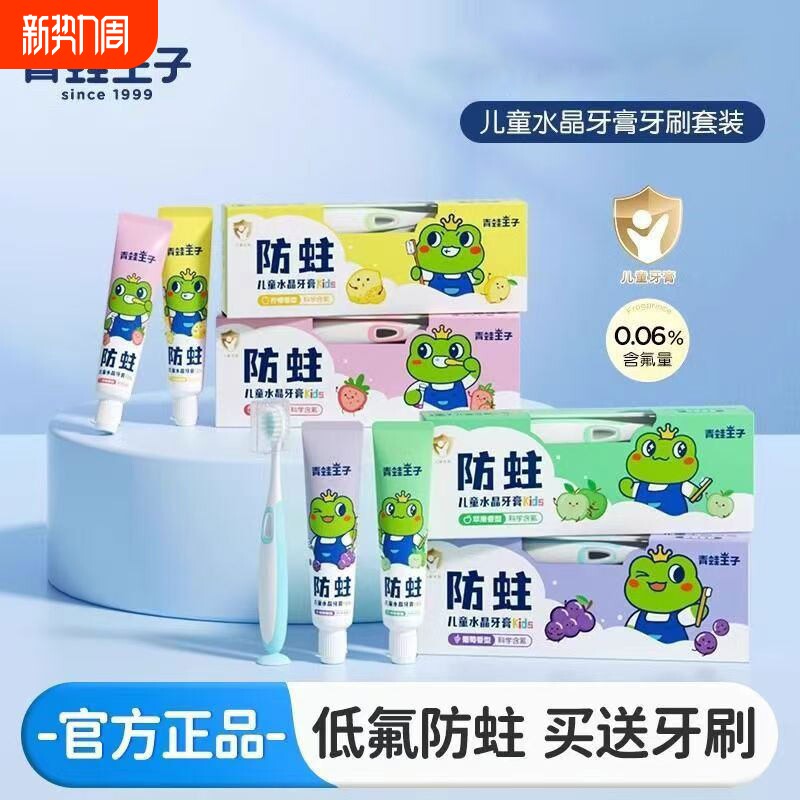 青蛙王子儿童牙膏牙刷套装换牙期小孩水果香型防蛀护齿宝宝牙膏