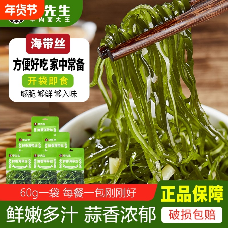 李先生海带丝60g小包装下饭菜开袋即食咸菜佐餐小菜袋装新鲜家用,粮油调味/速食/干货/烘焙,下饭/拌饭酱/拌饭料,淘宝优惠券,粉丝福利购,淘宝优惠卷