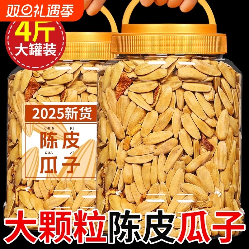 陈皮瓜子2025新货大颗粒橙皮味批发零食坚果原味炒货官方旗舰店