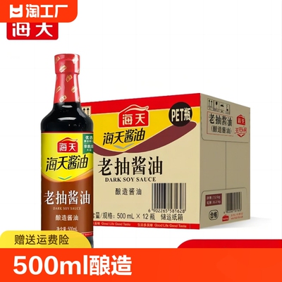 海天老抽酱油500ml酿造酱油凉菜炒菜火锅蘸食红烧上色商用PET瓶