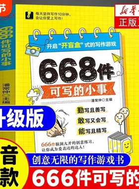 【升级版大开本】666件可写的小事本子正版 创意无限的写作游戏书青少年小学生语文作文写作练习册日记笔记手账文艺作文666书Y