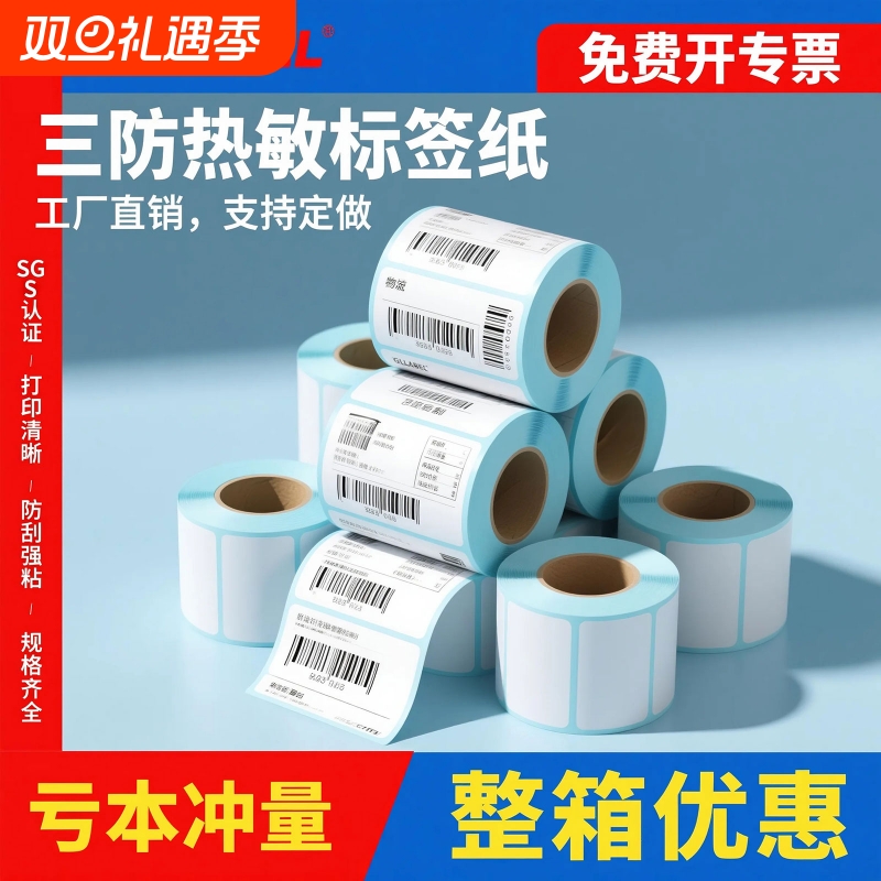 三防热敏标签纸超强粘性