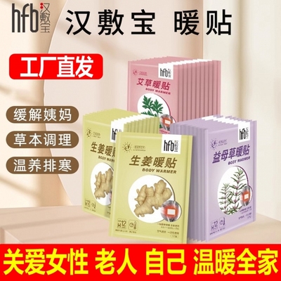 汉敷宝益母草暖贴女生宫暖身贴生姜暖宝宝冬季保暖姨妈艾草热敷贴