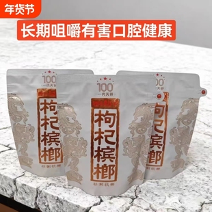 枸杞槟榔一代天骄裸包紫气东来非食品槟榔隆多仕国礼海南五指山