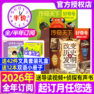 好奇号杂志2026年1-5月【全年/半年订阅】送双语册子中小学科学儿童科普历史星球Cricket万物博物阳光少年报2025过刊书
