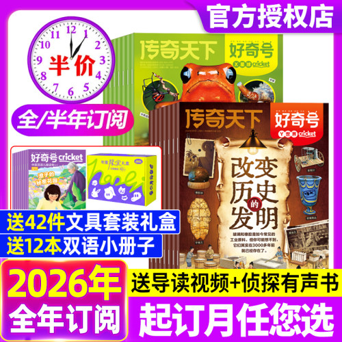 好奇号杂志2026年1-5月【全年/半年订阅】送双语册子中小学科学儿童科普历史星球Cricket万物博物阳光少年报2025过刊书