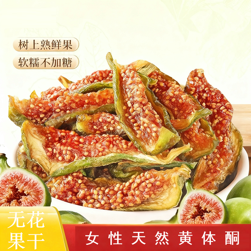 青皮无花果干优质青皮即食无添加糖特孕妇级黄体酮休闲大零食,零食/坚果/特产,无花果干,淘宝优惠券,粉丝福利购,淘宝优惠卷