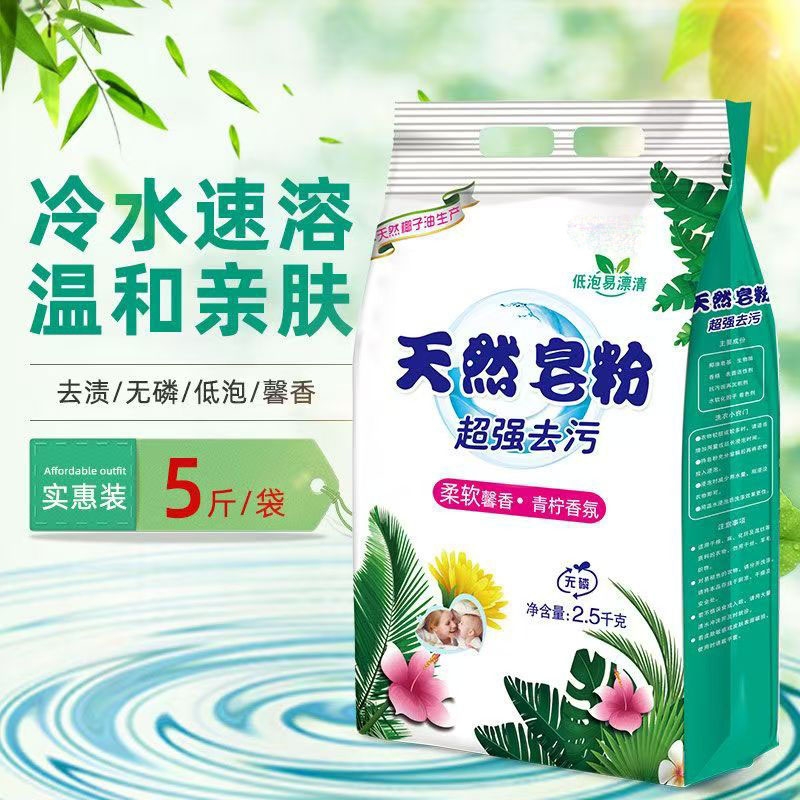 亮白洗衣粉天然皂粉去污5斤装