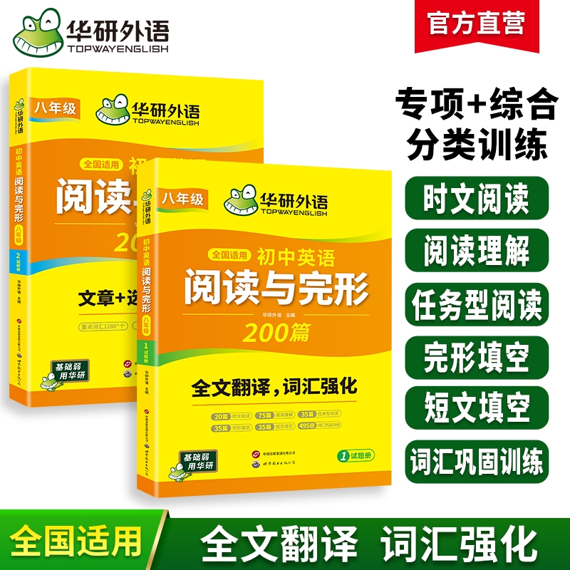华研外语初中英语阅读与完形