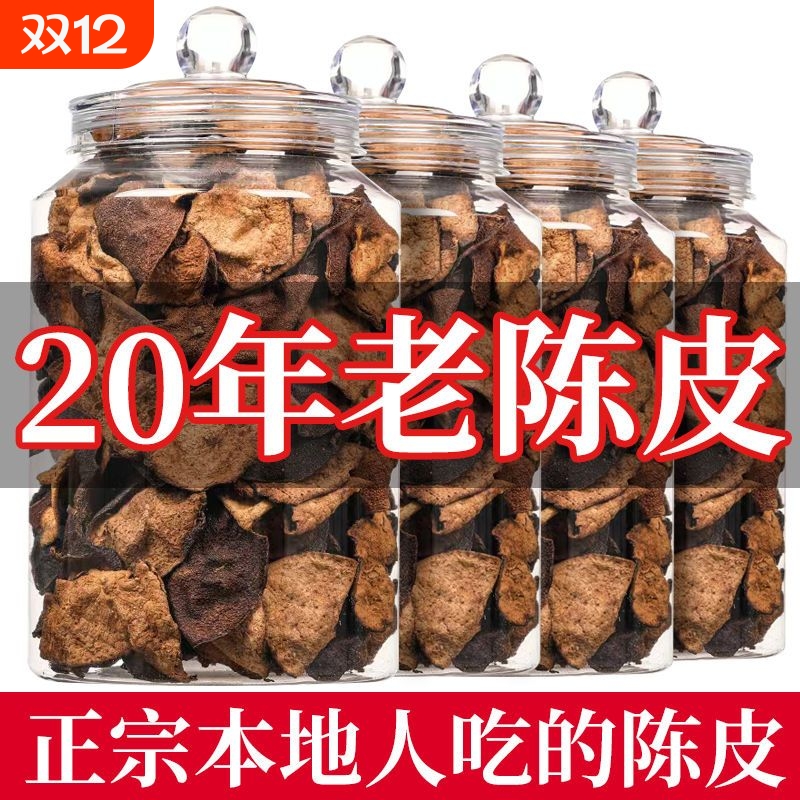 江门新会泡茶广东老陈皮干正品碎片20年30年罐装陈皮茶官方旗舰店